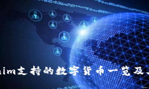 Tokenim支持的数字货币一览及其特点