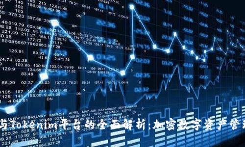 AToken钱包与Tokenim平台的全面解析:加密数字资产管理的理想选择