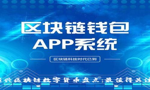 2023年新兴区块链数字货币盘点:最值得关注的新币种