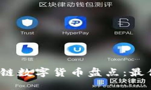 2023年新兴区块链数字货币盘点:最值得关注的新币种