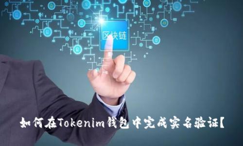 如何在Tokenim钱包中完成实名验证?