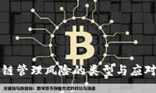 区块链管理风险的类型与应对策略