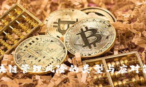 区块链管理风险的类型与应对策略