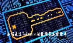 如何通过Tokenim快捷购买加