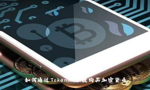 如何通过Tokenim快捷购买加密货币