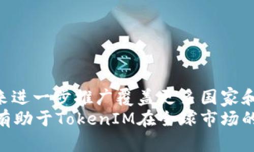    探索北京链安TokenIM：区块链技术在安全领域的创新应用  / 

 guanjianci  北京链安, TokenIM, 区块链技术, 安全应用, 数字资产  /guanjianci 

什么是TokenIM？
TokenIM是由北京链安科技有限公司开发的一种用以提升数字资产安全性的创新平台。该平台针对的是区块链资产的管理、存储和交易等多个安全需求，提供了一整套的解决方案。通过采用多重安全机制，包括冷钱包存储、私钥管理和多签名技术，TokenIM致力于为用户创建一个安全可靠的数字资产环境。

TokenIM的核心功能和特点
TokenIM平台的核心功能包括数字资产管理、资产交易、资产转移、以及多重签名安全验证等。这些功能相互配合，形成了一个完整的资产安全生态系统。
1. 数字资产管理：TokenIM允许用户方便地管理各类数字资产，包括比特币、以太坊及其他ERC-20代币等。用户可以轻松查看资产余额、交易历史，并进行资产的增减。
2. 安全性：TokenIM采用了先进的加密技术和多重保护措施，如使用冷钱包存储大部分资产，仅将小额资金存放在热钱包中，从而降低被攻击的风险。
3. 交易便捷性：平台支持快速的资产转移和交易功能，用户可以通过简单的界面进行操作，提升了用户体验。
4. 多签名功能：TokenIM允许用户设置多重签名来增加交易的安全性，这意味着资金的转移需要多个授权才能完成，确保了高安全标准的同时提高了风险管理能力。
5. 用户友好的界面：TokenIM提供了直观易用的用户界面，使得即使是初学者也能在短时间内上手。

为何选择TokenIM进行数字资产管理？
随着区块链技术的普及，数字资产的数量和种类不断增加，如何安全高效地管理这些资产成为了用户最关心的问题之一。TokenIM凭借其独特的安全机制和流畅的用户体验成为了市场上的优选。它不仅帮助用户规避风险，同时也提升了资产管理的效率。
此外，北京链安的技术团队由多名区块链安全专家组成，拥有丰富的行业经验，可以为用户提供最前沿的技术支持和服务。选择TokenIM，用户不仅仅是选择了一款软件，更是选择了一种安全的资产管理理念。

TokenIM的技术架构如何确保安全性？
TokenIM在其设计中融入了多层次的安全机制，从技术架构上确保用户资产的安全。首先，其底层采用了去中心化的区块链存储解决方案，防止单点故障和恶意攻击带来的资产损失。
其次，在用户的私钥管理上，TokenIM遵循严格的安全标准，让用户能够安全地掌控自己的私钥。私钥被加密存储，并且不可直接导出或分享，降低了被盗取的风险。
此外，TokenIM还在交易发送过程中设计了多重身份验证机制，确保只有经认可的用户能够进行敏感操作，如资产转移和交易。通过设置交易的有效时间，用户可以最大限度地降低意外交易带来的损失。

用TokenIM管理数字资产有哪些注意事项？
1. 保持软件更新：为了确保平台的安全性，用户应定期检查和更新TokenIM软件，以获得最新的安全补丁和功能。
2. 理解私钥的重要性：私钥是用户数字资产的唯一凭证，绝不能轻易分享或泄露给他人。不论是使用TokenIM还是任何其他数字资产平台，这一原则始终有效。
3. 小心网络钓鱼：在使用TokenIM时，要警惕各种网络钓鱼攻击，比如假冒的TokenIM网站或应用程序。确保从官方网站下载软件，并通过官方渠道登录。
4. 定期备份数据：虽然TokenIM提供了一定的保护功能，但用户仍然应定期备份相关数据，以防意外丢失或技术故障导致的资产损失。
5. 了解交易规则：在进行数字资产转移或交易前，用户应充分了解TokenIM的相关规则与手续费，避免不必要的损失。

TokenIM在未来的发展方向及挑战
随着全球区块链产业的发展，TokenIM也面临着新的机会和挑战。未来，TokenIM将致力于不断其安全功能和用户体验，拓展更多的区块链资产支持，同时，积极响应市场反馈，快速迭代产品功能。
然而，随着数字资产市场的繁荣，安全威胁仍在不断升高。黑客攻击、技术漏洞以及用户自身的防范措施不足等问题，在任何时候都可能危及到数字资产的安全。因此，TokenIM将迫切需要提升其技术防线，增强用户教育，以适应未来的不确定性。

终总结
TokenIM在区块链领域的崛起，标志着数字资产管理和安全的新时代。而通过多重层次的安全机制，TokenIM不仅能够为用户提供安全、便捷的数字资产管理体验，同时也为整个行业树立了新的标杆。未来发展中，TokenIM将继续探寻更多的技术创新与安全解决方案，为用户的数字资产保驾护航。

可能相关的问题
1. TokenIM与其他数字资产管理平台相比有哪些优势？
2. 如何安全地使用TokenIM进行资产转移？
3. TokenIM会面临哪些安全威胁？如何应对？
4. 哪些用户最适合使用TokenIM？
5. TokenIM是否支持多种语言和地区的用户？

TokenIM与其他数字资产管理平台相比有哪些优势？
在数字资产管理平台日益增多的背景下，TokenIM无疑凭借其多重安全机制和良好的用户体验脱颖而出。
首先，TokenIM在安全性上将冷钱包存储与多重签名技术相结合，从技术层面上提供了比其他平台更为坚固的防护，使得用户的资产更加安全。
其次，TokenIM的用户接口设计非常友好，减少了用户在使用过程中的学习成本，吸引了大量小白用户和初级投资者。这与一些平台复杂的操作流程形成鲜明对比。
最后，TokenIM还提供了卓越的客户服务。无论是在技术支持还是用户反馈方面，其团队均能迅速响应，为用户提供及时的帮助和指导。

如何安全地使用TokenIM进行资产转移？
安全地进行资产转移是TokenIM用户必须遵循的重要原则。首先，用户需要确保平台可靠，无论是在软件下载、登录、还是进行交易时，都务必确保是在官方渠道进行。
其次，在进行资产转移前，用户应仔细核对转账信息，如接收地址、数量等，避免因输入错误导致资产损失。同时，使用多重签名可以增加转账的安全性，避免单一签名带来的风险。
最后，建议用户在进行大量交易时，分批次进行，每次小额转账，以便在发现问题时能够及时制止和处理。

TokenIM会面临哪些安全威胁？如何应对？
在数字资产管理的环境中，TokenIM面临着多种安全威胁，包括但不限于黑客攻击、网路钓鱼、用户失误等。为了应对这些潜在威胁，TokenIM必须采取一系列的防护措施。
首先，平台需要定期进行安全漏洞扫描，及时发现和修补漏洞，确保用户数据的安全。其次，通过不断更新算法和加密技术，增强系统的安全性，防范黑客攻击。
此外，用户的安全意识也至关重要。TokenIM可以通过定期发布安全知识，帮助用户提升对安全问题的灵敏度，远离网络钓鱼等潜在风险。

哪些用户最适合使用TokenIM？
TokenIM的数字资产管理平台适合多种类型的用户。对于那些初入数字货币市场的投资者，TokenIM友好的用户界面和强大的安全保障让他们能够在安全的环境下进行探索。
同样，对于中小企业和机构投资者而言，TokenIM提供的多重签名及高级安全策略更是使其理想选择，可以有效地管理和保护大额资产。
总之，无论是个人投资者还是企业机构，TokenIM都会是一个合适的数字资产管理工具。

TokenIM是否支持多种语言和地区的用户？
TokenIM作为一个面向全球用户的数字资产管理平台，正逐步扩大其国际化的进程。目前，TokenIM已经开始提供多语言支持，并计划在未来进一步推广覆盖更多国家和地区。
通过提供多语言版本，TokenIM期望能够更好地满足全球用户的需求，使得更多的用户能够享受其安全、便捷的数字资产管理服务。这也将有助于TokenIM在全球市场的发展，吸引更多的用户加入其平台。