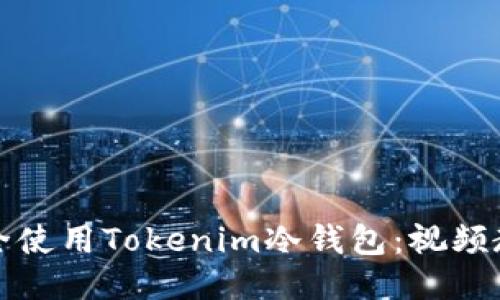 Title: 如何安全使用Tokenim冷钱包:视频教程与使用技巧