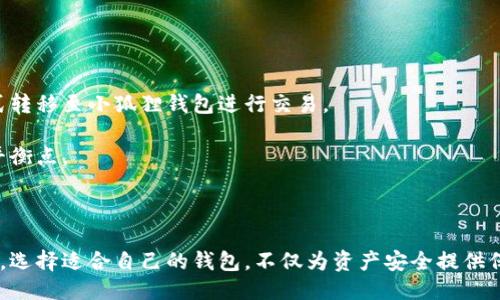 题目：探索小狐狸钱包与IM私钥匙的区别与应用

关键词：小狐狸钱包, IM私钥匙, 数字资产, 区块链技术, 钱包安全/guanjianci

内容：

在数字货币飞速发展的今天，越来越多的人开始关注加密货币的安全管理。而在众多数字资产管理工具中，小狐狸钱包（MetaMask）和IM私钥匙（IM Key）作为两个不同类型的数字钱包，获得了用户的广泛关注和使用。本文将详细探讨小狐狸钱包和IM私钥匙的功能、差异、安全性以及它们各自的最佳应用场景。

### 小狐狸钱包的基本介绍

小狐狸钱包是一个基于以太坊区块链的加密货币钱包，它也称作MetaMask。自2016年推出以来，小狐狸钱包因其友好的用户界面和强大的功能而受到许多用户的喜爱。小狐狸的主要功能是允许用户在去中心化应用程序（DApp）上轻松访问以太坊和ERC-20代币。它为用户提供了一个简单的方式来管理其数字资产，同时也提供了浏览器扩展功能，便于用户在日常网页浏览时与区块链交互。

小狐狸钱包的特点包括：
ul
    listrong用户友好性：/strong界面设计，即使是初学者也能快速上手。/li
    listrong支持多种代币：/strong不仅支持以太坊，还支持所有ERC-20标准代币。/li
    listrong自我管理的私钥：/strong用户可以完全控制自己的私钥，不需要依赖中心化的服务。/li
    listrong去中心化应用连接：/strong能方便地链接到去中心化金融（DeFi）应用、NFT市场等。/li
/ul

### IM私钥匙的概述

IM私钥匙是一种新型的硬件钱包，设计的初衷是提供最高级别的安全性。与软件钱包不同，IM私钥匙是实体设备，它通过离线存储私钥来确保用户的数字资产安全。IM私钥匙兼容多种加密货币，并且通过连接到智能手机或电脑来进行管理。

IM私钥匙的主要特点包括：
ul
    listrong安全性高：/strong私钥不从设备中导出，保证了资产避免被黑客攻击。/li
    listrong支持多币种：/strong可以同时管理多种加密货币，方便用户进行资产管理。/li
    listrong物理认证：/strong用户需要通过物理设备进行签名，增加了安全认证机制。/li
    listrong用户友好：/strong尽管是硬件设备，但其操作界面设计友好，用户可以轻松掌握。/li
/ul

### 小狐狸钱包与IM私钥匙的主要区别

虽然小狐狸钱包和IM私钥匙都用于管理数字资产，但它们各自的设计理念和用途是截然不同的。

ul
    listrong存储形式：/strong小狐狸钱包是一款软件钱包，私钥存储在电脑内存或浏览器中，IM私钥匙则是实体硬件，私钥完全离线。/li
    listrong安全性：/strongIM私钥匙的安全性相对较高，因为它通过物理方式保护私钥，而小狐狸钱包则容易受到网络攻击。/li
    listrong使用便利性：/strong小狐狸钱包在与DApp的互动上非常方便，而IM私钥匙则需通过连接设备进行操作。/li
    listrong资金管理方式：/strong小狐狸钱包更适合频繁交易和使用，IM私钥匙适合需要长期持有的资产。/li
/ul

### 小狐狸钱包的优势与劣势

小狐狸钱包服务器广泛的A有它的优势，但同时也面临一些挑战：

#### h4优势/h4

strong易于访问：/strong小狐狸钱包通过浏览器扩展和移动应用实现无缝访问，提高了用户的方便性。

strong强大的社区支持：/strong作为一个开源项目，小狐狸钱包有活跃的开发者和使用者社区，可以快速响应用户需求和问题。

strong多功能性：/strong除了存储和管理资产，小狐狸钱包还支持与多种去中心化应用的交互，为用户提供更多的机会。

#### h4劣势/h4

strong安全风险：/strong由于小狐狸钱包是软件钱包，存在被恶意软件攻击的风险，用户需要格外小心。

strong隐私问题：/strong某些情况下，用户的活动可能被跟踪，虽然小狐狸钱包强调保护隐私。

### IM私钥匙的优势与劣势

与小狐狸钱包相比，IM私钥匙有其独特的优势和局限：

#### h4优势/h4

strong高安全性：/strong私钥通过离线存储，降低了被黑客攻击的风险。

strong防丢失与损坏风险：/strong许多硬件钱包提供备份功能，确保即使设备损坏，资产也能恢复。

#### h4劣势/h4

strong使用不便：/strong需要物理接入设备，影响某些用户的便利性，因为每次操作都需要携带钱包。

strong价格成本：/strong硬件钱包价格通常比软件钱包高，对初学者或小额投资者不太友好。

### 常见问题解答

在使用小狐狸钱包和IM私钥匙的过程中，用户常常会遇到一些问题。以下是五个常见问题及详细解答。

#### h41. 小狐狸钱包安全吗？/h4

小狐狸钱包的安全性主要取决于用户的使用方式。作为一个软件钱包，小狐狸的钱包对于技术熟练的用户来说是安全的，但也有其局限性。

首先，用户需要确保其计算机和网络的安全。使用时应避免在公共Wi-Fi环境下进行交易或连接。此外，定期更新浏览器和小狐狸钱包插件也是保护自己资产的有效方法。

其次，用户应谨慎对待钓鱼网站和恶意软件下载，务必确保通过官方渠道下载小狐狸钱包，并注意其官方网站的URL是否安全。

最后，用户可以选择使用硬件钱包作为辅助工具，将大部分数字资产转移到IM私钥匙等硬件钱包中，以降低风险。

#### h42. IM私钥匙如何备份？/h4

备份是使用IM私钥匙时非常重要的一步，用户可以通过以下方式进行备份：

首先，IM私钥匙通常会在首次设置时提供一个恢复种子短语（Recovery Seed），这是非常关键的信息。务必将这个短语安全地保管起来，切勿在网络上或不安全的地方记录。

其次，用户可以将IM私钥匙连接到一个安全的地方，进行数据同步和备份。确保在安全的环境中进行这些操作，避免恶意软件的攻击。

最后，定期检查备份的完整性，确保一旦手机或IM私钥匙本身损坏，用户能毫无压力地恢复其资金。

#### h43. 如何选择适合自己的钱包？/h4

选择适合自己的数字钱包需要综合考虑多个因素：

首先要考虑个人的加密货币使用场景。如果用户是频繁进行交易的活跃投资者，小狐狸钱包的便捷性和快速交易能力无疑是有利优势；如果用户是长期持有者，IM私钥匙提供的高安全性将是更合适的选择。

其次，要关注个人的技术水平。对于初学者来说，用户友好性是选择的关键，小狐狸钱包以其简单的操作获得了许多新手用户的青睐，而IM私钥匙则可能需要用户有一定的技术背景来管理。

最后，安全性是绝对不可或缺的考量。对于存储的金额较大的用户，投资于硬件钱包同时结合软件钱包是最佳组合，确保数字资产安全。

#### h44. 如何确保私钥的安全性？/h4

私钥的安全性是数字资产保护的核心，用户可以通过以下措施来确保私钥的安全性：

首先，勿将私钥以任何形式公开。在使用软件钱包时，选择将私钥保存在本地，并避免上传至云存储或任何可能被黑客入侵的地方。

其次，确保使用强密码保护钱包。密码应包括字母/数字/符号，并定期更换，增强安全性。

最后，可以采用多重签名钱包或冷热钱包组合的方式，增加安全层次，确保即使一层安全措施被破解，用户依然拥有其他保护机制来维护资产。

#### h45. 小狐狸钱包和IM私钥匙相结合的使用方式有哪些？/h4

其实，小狐狸钱包和IM私钥匙并不需要完全分开使用，二者结合可以为用户提供更为完善的资产管理方案。

用户可以将频繁交易的资金存放在小狐狸钱包中，利用其便捷的功能，随时进行交易和交互。而将大部分资金存储在IM私钥匙中以保持安全，只有在必要时才通过导入等方式转移至小狐狸钱包进行交易。

此外，用户可以设定定期将小狐狸钱包的某部分资金转移至IM私钥匙，以确保其资产的相对稳定及安全。通过科学合理的资金规划，用户能够在安全和灵活性之间找到最佳平衡点。

### 总结

小狐狸钱包和IM私钥匙是两种截然不同的数字资产管理工具。通过理解它们的特点和使用技巧，用户可以更好地保护自己的数字资产，同时在便捷性和安全性之间取得平衡。选择适合自己的钱包，不仅为资产安全提供保障，也为用户的投资之路铺平道路。希望本文能对关注数字资产管理的用户提供实用的参考。