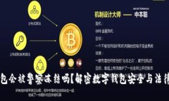 IM钱包会被警察冻结吗？解