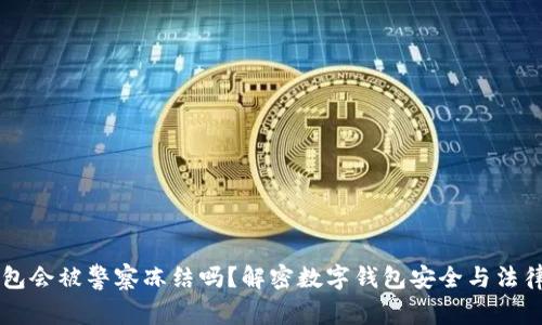 IM钱包会被警察冻结吗?解密数字钱包安全与法律风险