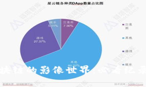 探索区块链的影像世界:必看纪录片推荐