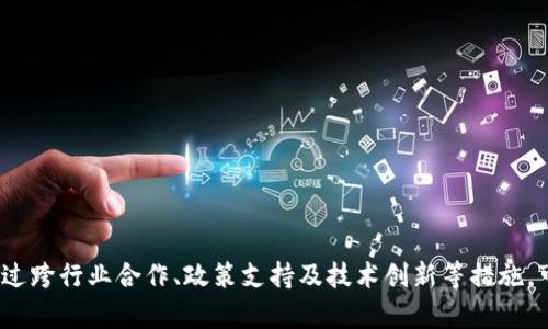    区块链应用落地新格局：未来发展趋势与挑战  /   
 guanjianci  区块链, 应用, 新格局, 发展趋势, 挑战  /guanjianci 

区块链技术概述
区块链技术自2008年由中本聪提出以来，经历了迅速的发展和成熟。起初，区块链主要应用于比特币等数字货币的交易和管理，为用户提供了去中心化的交易方式。然而，随着技术的进步，区块链的应用逐渐拓展到更多的领域，包括供应链管理、金融服务、身份认证、医疗数据管理等。

区块链的核心特性包括去中心化、不可篡改、透明性和安全性，这些特性使得区块链在某些应用场景中相较于传统技术具有明显的优势。尤其是在需要保证数据真实性和安全性的行业，区块链正逐渐显现出其独特的价值。

区块链应用的当前状态
目前，区块链技术已经在多个行业展现了其应用潜力。例如，金融机构利用区块链进行跨境支付和清算，减少交易时间和成本；在供应链管理方面，企业通过区块链追踪产品的来源和流向，提高透明度，确保产品质量；医疗领域则利用区块链安全存储和共享患者的医疗记录。

尽管区块链技术应用在不断拓展，但仍存在一些挑战，如技术标准的不统一、法律法规的滞后、用户接受度的不足等。此外，区块链网络的普及和承载能力也面临着挑战，随着用户数量和交易量的增加，如何保证链上数据的处理速度和效率，成为一个亟待解决的问题。

区块链应用落地的新格局
随着区块链技术的不断成熟，其应用场景和商业模式也在快速演变。以下是区块链应用落地的新格局的几种趋势：

h41. 跨行业合作与生态圈建设/h4
随着区块链的技术成熟，越来越多的企业和组织意识到，仅仅依靠一己之力难以实现区块链技术的完整落地，因此跨行业的合作逐渐成为趋势。通过建立区块链生态圈，各方可以在技术、资源和数据上实现共享和协作，从而提高整体效率。

例如，金融、物流和制造等行业可以联合构建一个基于区块链的供应链金融平台，利用区块链的透明性和不可篡改性，确保交易的安全及数据的真实性。

h42. 政策与监管的完善/h4
区块链技术的应用离不开监管和政策的支持。各国政府对于区块链的立法与监管仍在不断完善之中。在这种情况下，能够符合监管要求的区块链项目更容易获得市场的认可和用户的信任。

例如，一些国家开始探索数字货币的法律框架，推动央行数字货币的研发，这为区块链在支付场景中的应用提供了良好的法规支持。同时，各国也在积极研究如何通过法规保障区块链技术的创新与发展。

h43. 技术的不断进化与创新/h4
区块链技术本身也在不断进化。随着分布式账本技术的研究深入，出现了诸如隐私保护技术、跨链技术等新兴方向。这些技术创新将使区块链的应用场景更为广泛，同时也将提高其运行效率和安全性。

例如，隐私保护技术的进展将使得用户能够在保持身份私密的情况下进行交易，这将有助于更多领域采用区块链技术，特别是在金融和医疗行业中，如今可预测的用户隐私问题常常成为技术实施的障碍。

h44. 去中心化金融（DeFi）的兴起/h4
去中心化金融（DeFi）是当前区块链应用中最为火热的领域之一。DeFi利用区块链技术提供金融服务，如借贷、交易和保险，而不依赖传统金融机构。这种模式有效降低了金融交易的成本，同时提高了交易的便捷性和透明度。

随着DeFi项目的快速增长，越来越多的用户开始尝试使用这些去中心化平台，使得传统金融行业面临越来越大的挑战。DeFi项目的成功标志着区块链应用领域的一次重大变革，未来将可能引领新的金融服务模式。

h45. 企业级应用的深入探索/h4
越来越多的大型企业开始将区块链技术作为其数字化转型的一部分，着眼于提高运营效率、降低成本和实现透明治理。针对特定行业的企业级区块链解决方案应运而生，能够满足行业特定需求，推动企业间的业务合作。

如IBM的Food Trust便是一个绿色生态的区块链项目，帮助食品行业的企业通过区块链追踪产品供应链，增强食品安全保障。

可能关联的问题解析

问：区块链技术在金融行业有哪些具体应用？
区块链技术在金融行业的应用可以说是最早也是最成熟的领域之一，具体应用场景包括：
1. 跨境支付：传统跨境支付时间较长且费用高昂，区块链通过去中心化的账本技术可以实现快速且低成本的国际转账。
2. 证券交易：区块链技术使得证券的发行、交易和清算流程更加高效，并且能够减少人为操作的风险，提高透明度。
3. 去中心化金融（DeFi）：DeFi平台允许用户在没有中介的情况下进行借贷、交易，重塑了金融服务的结构。
4. 数字资产：通过区块链技术，可以轻松创建和转移数字资产，如NFT（非同质化代币），这些资产可以用于艺术品、游戏等多个领域。

然而，金融行业的区块链应用亦面临许多法规、合规及市场接受度的挑战。

问：区块链技术在供应链管理中如何发挥作用？
供应链管理领域的区块链应用主要体现在以下几方面：
1. 透明度：通过区块链，供应链各个环节的信息可以实时更新，各方参与者都可以查看产品的流动状态。
2. 可追溯性：在食品安全、药品管理等行业，区块链的不可篡改性使得产品温度、环境监测数据可追溯，保障消费者权益。
3. 降低成本：区块链技术的自动化及智能合约功能能够减少中间环节，提高交易效率，降低流程成本。
4. 新增信任机制：区块链能够在不同供应链参与方之间构建信任基础，通过防止数据篡改增强合作伙伴间的信任。

尽管如此，供应链管理的区块链落地并不简单，需要时间去实现相关生态和标准的建立。

问：区块链技术在医疗行业的潜在应用是什么？
在医疗行业中，区块链技术有以下几种潜在应用：
1. 医疗记录管理：区块链可以提供一个安全的数据存储平台，患者的医疗记录可以被授权方以加密的形式共享，提高医疗服务的效率。
2. 临床试验数据：区块链的透明性保障了临床试验数据的真实性，避免数据篡改，提高了试验的可信度。
3. 供应链管理：对药品和医疗器械的供应链进行监控，确保产品的真实来源和质量。
4. 身份认证：患者和医疗工作者都能在区块链上建立自己的身份，确保数据隐私和安全。

医疗行业的区块链应用仍面临隐私保护、技术标准、法律法规等多个挑战。

问：区块链发展的未来趋势如何？
未来区块链的发展趋势主要体现在：
1. 多链发展：针对不同应用场景，越来越多的区块链公链与私链会并存，同时出现跨链技术，实现数据交流与互通。
2. 持续的企业级应用：更多企业会积极探索基于区块链的商业模型，推动行业间的合作，实现资源共享。
3. 规范化与标准化：为了推动区块链技术的普及，各国政府和行业组织会加快制订政策法规，明确区块链使用的规范和标准。
4. 人工智能与区块链融合：区块链与人工智能相结合，能够在数据管理、智能合约等多个方面形成综合优势。

然而，区块链的未来也面临的挑战包括技术可扩展性、用户接受度、法律法规的滞后等问题。

问：个人用户如何参与区块链应用？
个人用户参与区块链应用的方式主要包括：
1. 使用数字钱包：用户可以创建数字钱包存储加密货币，便于进行日常支付和交易。
2. 投资区块链项目：通过加密货币交易所购买数字资产，投资潜力区块链项目。
3. 参与DeFi平台：用户可以参与去中心化的借贷、交易活动，通过提供流动性获得收益。
4. 社区参与：加入各类区块链技术社群，交流技术和应用经验，提升自我理解和利用技术的能力。

当然，个人用户需注意投资风险，尽量提升自身对区块链技术的认识与理解。

总之，区块链作为一项颠覆性技术，正在不断地被多个行业应用，未来的发展前景广阔，但同时也必将面临各类挑战。通过跨行业合作、政策支持及技术创新等措施，可以推动区块链技术的落地与普及。