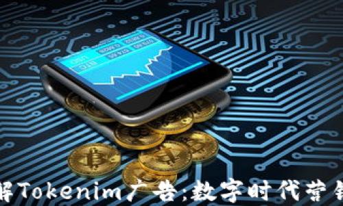 深入了解Tokenim广告:数字时代营销新趋势
