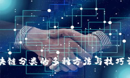 区块链分类的多种方法与技巧详解