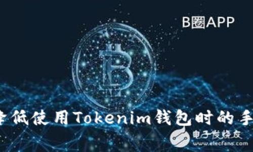 如何降低使用Tokenim钱包时的手续费?