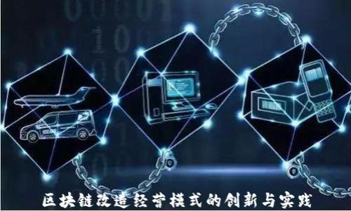 
区块链改造经营模式的创新与实践