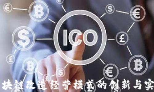 区块链改造经营模式的创新与实践