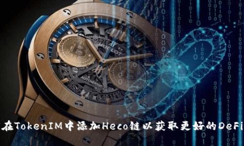 如何在TokenIM中添加Heco链以获取更好的DeFi体验