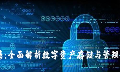 与关键词
IM钱包归集:全面解析数字资产存储与管理的最佳实践
