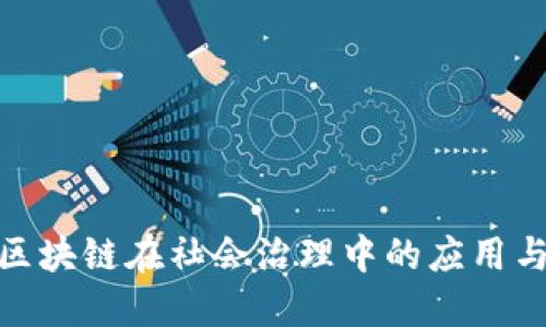 探索区块链在社会治理中的应用与机制