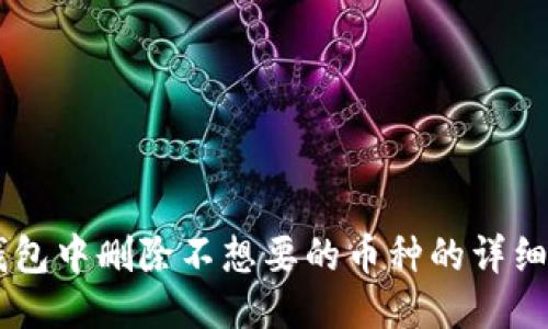 IM钱包中删除不想要的币种的详细指南