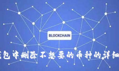 IM钱包中删除不想要的币种的详细指南