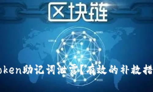 如何应对imtoken助记词泄露？有效的补救措施与预防技巧