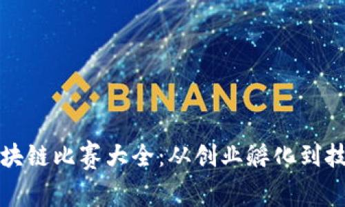 国内区块链比赛大全：从创业孵化到技术竞技