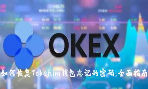 如何恢复Tokenim钱包忘记的密码:全面指南