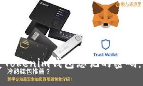 如何恢复Tokenim钱包忘记的密码:全面指南