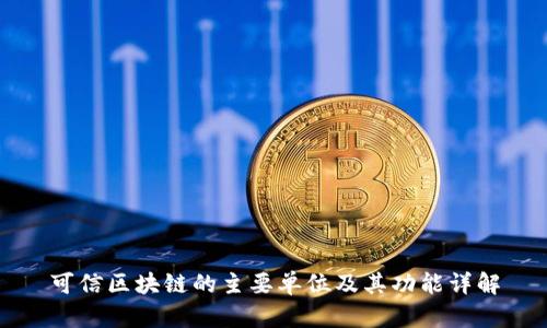 可信区块链的主要单位及其功能详解
