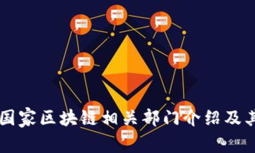中国国家区块链相关部门介绍及其职能