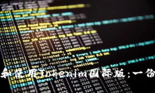 如何下载和使用Tokenim国际版:一份详细指南