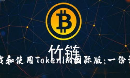 如何下载和使用Tokenim国际版:一份详细指南