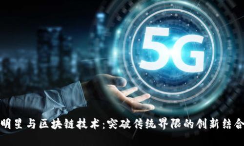 明星与区块链技术:突破传统界限的创新结合