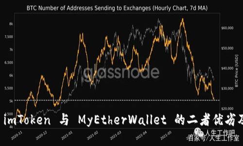 全面解析 imToken 与 MyEtherWallet 的二者优劣及使用指南