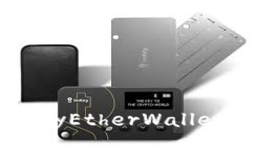 全面解析 imToken 与 MyEtherWallet 的二者优劣及使用指南