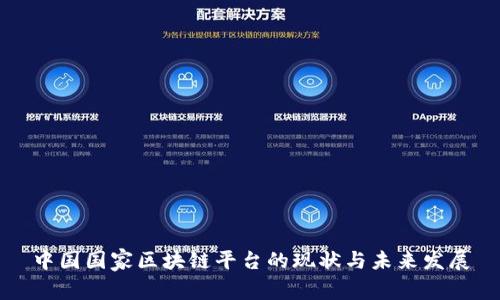 中国国家区块链平台的现状与未来发展
