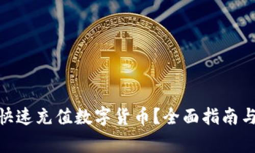 imToken如何快速充值数字货币？全面指南与常见问题解答