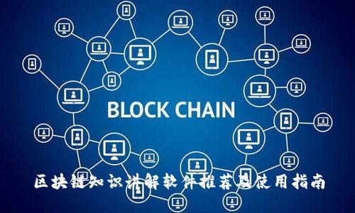 区块链知识讲解软件推荐及使用指南