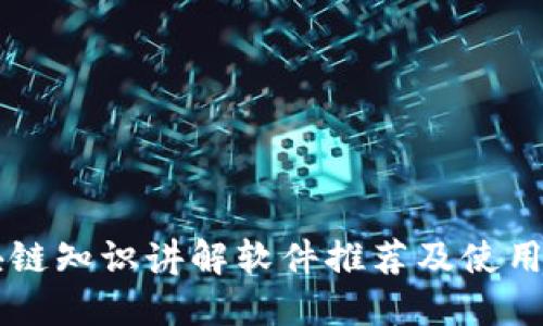 区块链知识讲解软件推荐及使用指南