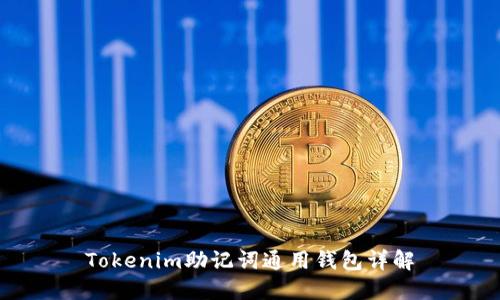Tokenim助记词通用钱包详解