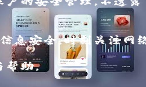 如何将LLT成功转入Tokenim：详细指南与常见问题解答

LLT, Tokenim, 加密货币, 数字资产, 转账指南/guanjianci

随着加密货币市场的不断发展，越来越多的用户希望能够安全、顺利地将自己的数字资产转移到各大交易所和钱包中。LLT（某种数字货币）转入Tokenim（一个知名数字资产交易平台）是许多投资者关注的话题。本文将为您提供完整的转入步骤，以及常见问题的解答，确保您能够顺利完成这一过程。

一、LLT简介
LLT是一种基于区块链技术的加密货币，旨在提供快速、安全的交易方式。由于其独特的经济模型与技术优势，LLT在市场上逐渐积累了一定的用户基础。它可以用于各种应用场景，从投资、储值到日常消费，不一而足。

二、Tokenim简介
Tokenim是一家新兴的数字资产交易平台，致力于为用户提供安全、便捷的加密货币交易服务。它不仅支持多种数字货币的交易，还是用户进行资产管理的重要工具。Tokenim凭借其高效的交易引擎、先进的安全措施以及用户友好的界面，越来越多的人选择在这里进行交易。

三、LLT转入Tokenim的步骤
将LLT转入Tokenim并不是一件复杂的事情。以下是详细的步骤：

h41. 注册Tokenim账户/h4
首先，您需要在Tokenim上创建一个账户。如果您已经有账户，可以直接登录。注册过程需要填写一些基本信息，并验证您的电子邮件地址。

h42. 获取您的Tokenim钱包地址/h4
登录后，找到“充值”或“存款”选项。选择LLT作为您要充值的币种，这是至关重要的一步。系统会为您生成一个专属的LLT钱包地址，将其复制下来，后续步骤中需要使用它进行转账。

h43. 准备LLT转账/h4
打开您存放LLT的数字钱包，选择“发送”功能。输入您在Tokenim上获取的LLT钱包地址，并输入要转账的金额。确保您仔细检查钱包地址，以避免转错；此过程是不可逆的。

h44. 交易手续费/h4
请注意，在转账过程中，您可能需要支付一笔交易手续费。这笔费用会在不同的区块链网络间有所不同，通常是网络拥堵程度的反映。确保您在转账前检查相关费用。

h45. 确认转账/h4
发送后，您的数字钱包会给出一个交易ID，您可以用它在区块链浏览器中追踪交易状态。一般情况下，交易确认需要几个区块的时间，这可能从几分钟到几小时不等，具体时间取决于网络的拥堵程度。

h46. 检查Tokenim账户余额/h4
一旦转账成功，您可以在Tokenim账户中查看您的LLT余额。若您想确认转账是否成功，可以查看交易记录，无误后即可进行后续交易。

四、常见问题解答

h4问题1：在转账过程中，如果地址填写错了，会发生什么？/h4
转账过程中，填写错误的地址可能导致您损失资金。由于区块链技术的不可逆性，一旦转账被确认，资金将无法追回。因此，在进行转账前，您必须仔细核对目标地址。可以通过复制和粘贴的方式来避免输入错误，切记不要手动输入地址。

如果不小心转错了地址，您可以尝试联系目标地址的持有者（如果可能），有时他们愿意将资金返回您。但这并非保证，绝大多数情况下，您只能接受资金损失。

h4问题2：LLT转入Tokenim需要多久？/h4
转入LLT到Tokenim的时间长短主要取决于几个因素：网络拥堵程度、确认次数以及Tokenim的处理时间。在正常情况下，转账通常在15分钟内能得到确认。但如果网络繁忙，可能需要更长时间。在您进行转账时，建议查询当前区块链的状态，以便可以合理预估转账时间。

此外，Tokenim处理充值也需要一定的时间，通常在几个区块确认后，系统会自动更新账户余额。通过系统的通知功能，您可以随时了解转账状态。

h4问题3：如果我没有手续费，能否完成转账？/h4
每笔区块链交易都需要付出手续费，这是网络正常运转的必要条件。如果没有足够的手续费，您的交易将无法被网络确认，即使您已经发起了转账请求。而且，即使您的LLT余额足够，若手续费不足，交易根本无法完成。

在这种情况下，您需要先为钱包充值足够的手续费，通常情况下，许多钱包会自自动计算出建议的手续费金额。为了保证交易顺利进行，建议您在转账前，确保您的钱包中有足够的手续费。

h4问题4：如果我在Tokenim的账户没有找到LLT余额该如何处理？/h4
若您已按步骤将LLT转入Tokenim，但账户中没有相应的余额，首先您需要确认自己的转账是否成功。通过交易ID查看区块链交易记录，是否显示已确权。一旦确认交易成功，那接下来的步骤是联系Tokenim的客服。一般来说，他们会有专门的渠道来处理此类问题。

请记得保留好您的交易ID和其他相关信息，这将有助于客服更快地定位问题。若您的交易没有确认，这可能跟手续费过低、网络拥堵等问题有关。在未来转账之前，您可以了解当前网络的交易情况，并适当调整手续费。

h4问题5：Tokenim的安全性如何？/h4
安全性是任何加密资产交易平台最重要的考量因素之一。Tokenim采取了多种安全措施以保护用户的资金安全。例如，它采用了多重认证系统、防火墙以及冷钱包存储机制。冷钱包为用户大部分资金提供了额外的安全保障，同时也减少了黑客攻击的风险。

除了技术保护之外，Tokenim还会定期进行系统审计和检测，以及时发现潜在的安全隐患，并进行修复。用户在使用过程中也应注意个人账户的安全管理，不透露自己的登录信息和安全密码，提高自身的安全意识。

总结
将LLT转入Tokenim的过程尽管涉及到多个步骤，但只需手动操作一步一步遵循步骤，您就可以顺利完成转账。在此过程中，维护好自己的信息安全，时刻关注网络的状态，将大大提高转账成功的几率。如果您还有其他疑问，欢迎联系Tokenim客服或查阅他们的指南。

无论如何，转入的每一笔资金，都要确保安全和准确，避免不必要的损失。希望本文能为您在Tokenim的加密货币旅程中提供有用的信息与帮助。