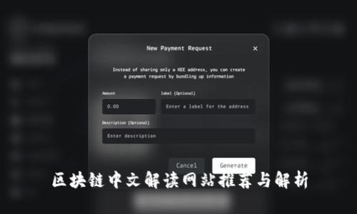 区块链中文解读网站推荐与解析