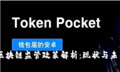 日本区块链监管政策解析