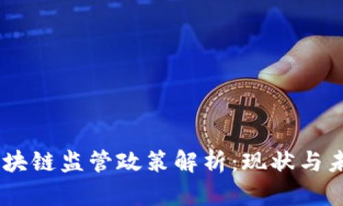 日本区块链监管政策解析:现状与未来展望
