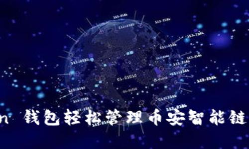 : 使用 imToken 钱包轻松管理币安智能链资产的完整指南