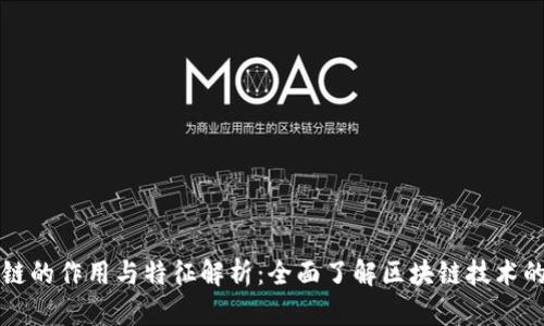 区块链的作用与特征解析:全面了解区块链技术的价值