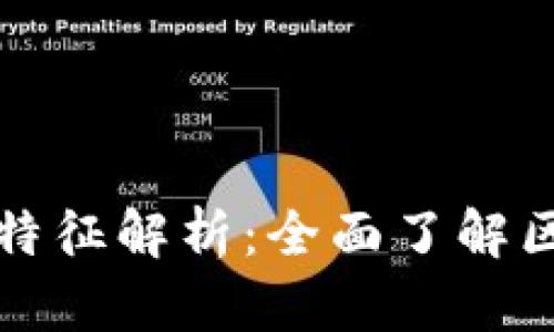 区块链的作用与特征解析:全面了解区块链技术的价值