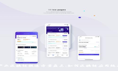 产业区块链提速方案盘点:如何区块链应用效率